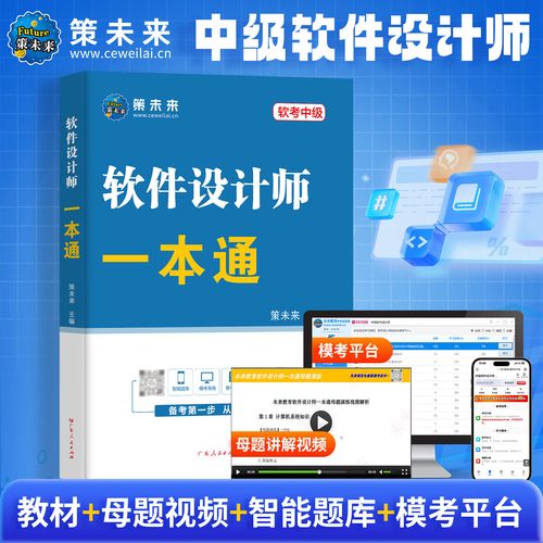 未来教育2026年软考中级软件设计师一本通全国计算机技术与软件专业